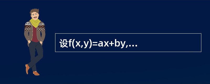 设f(x,y)=ax+by,其中a,b为常数，则f[xy,f(x,y)]=------------.