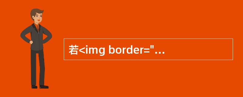 若<img border="0" style="width: 413px; height: 48px;" src="https://img.zh