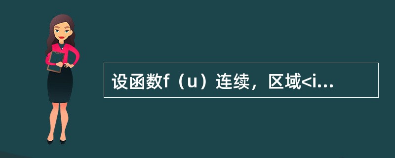 设函数f（u）连续，区域<img border="0" style="width: 318px; height: 39px;" src="htt