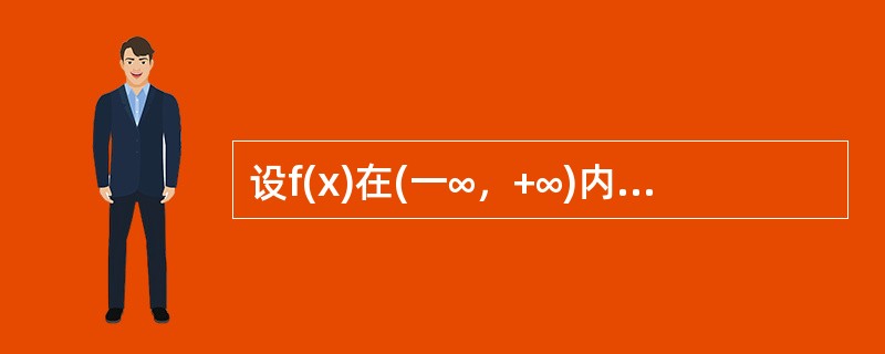 设f(x)在(一∞，+∞)内有定义，且存在常数k与α>1，使|f(x1)-f(x2)|≤k|x1-x2|α对任意x1、x2成立.证明:f(x)=c (-∞<x<+ ∞，c 为常数).