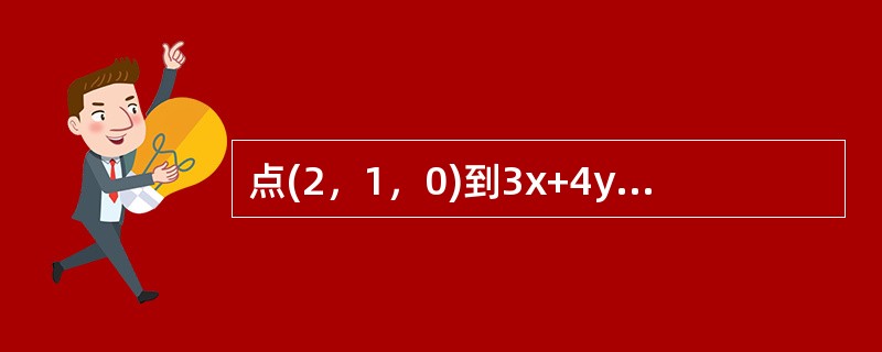 点(2，1，0)到3x+4y+5z=0的距离d=-----------.