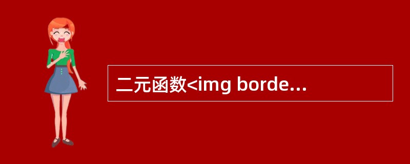 二元函数<img border="0" style="width: 257px; height: 57px;" src="https://img