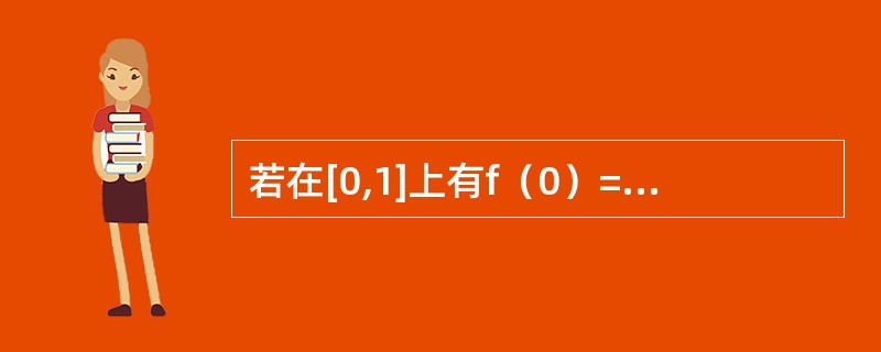 若在[0,1]上有f（0）=g（0）=0,f（1）=g（1）=a>0,且f″（x）>0,g″（x）<0，则<img border="0" src="