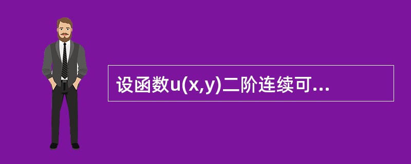 设函数u(x,y)二阶连续可微，并且满足<img border="0" style="width: 73px; height: 37px;" src=&q