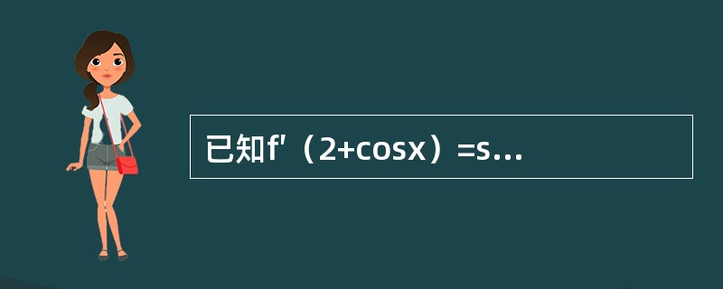 已知f′（2+cosx）=sin2x+tan2x，则f（x）=------------.