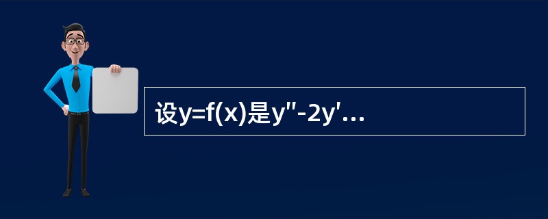 设y=f(x)是y″-2y′+4y=0的一个解，若f(x0)>0且f′(x0)=0，则f(x)在点x0处（　　）.