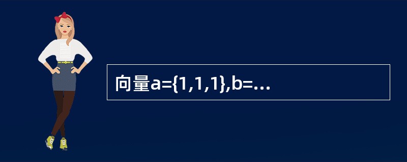 向量a={1,1,1},b={1,2,1},c={1,1,2}的关系正确的是（　　）.