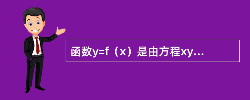 函数y=f（x）是由方程xy+2lnx=y4所确定，则曲线y=f（x）在点（1,1）处的切线方程为-----------.