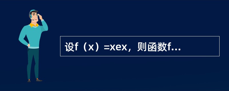 设f（x）=xex，则函数f（n）（x）在x=---------处取最小值-----------.