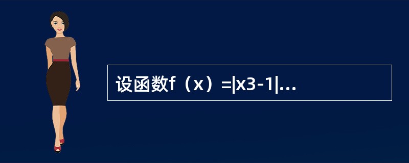 设函数f（x）=|x3-1|φ（x），其中φ（x）在x=1处连续，则φ（1）=0是f（x）在x=1处可导的（　　）.