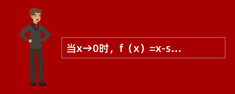 当x→0时，f（x）=x-sinax与g（x）=x2ln(1-bx)是等价无穷小，则（　　）.