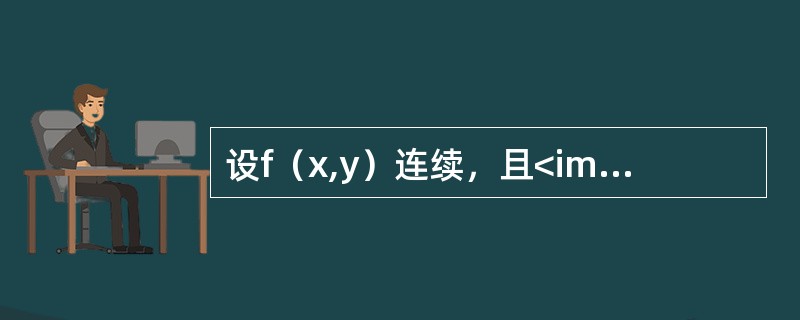 设f（x,y）连续，且<img border="0" style="width: 212px; height: 41px;" src="http