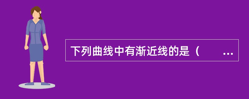 下列曲线中有渐近线的是（　　）．