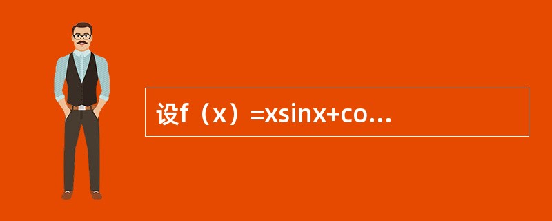 设f（x）=xsinx+cosx.下列命题中正确的是（　　）.
