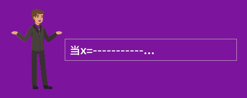 当x=-----------时，函数y=x·2x取得极小值.