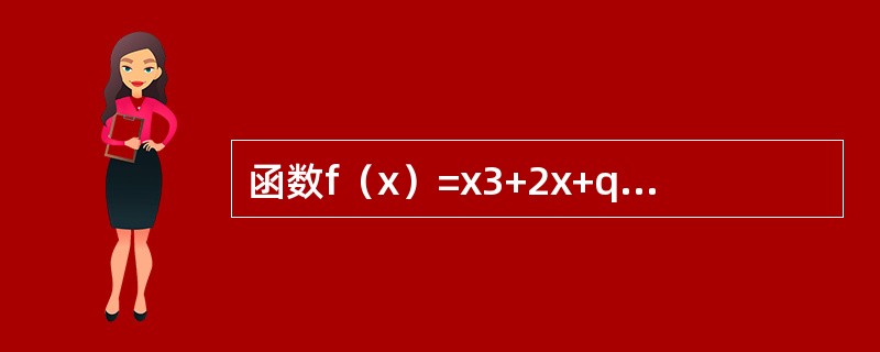 函数f（x）=x3+2x+q的零点的个数为（　　）.