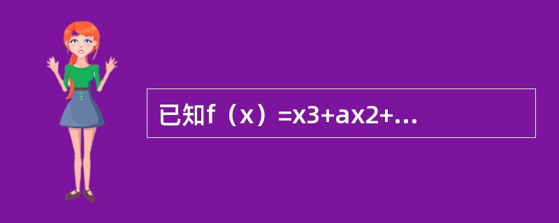 已知f（x）=x3+ax2+bx在x=1处取得极小值-2，则a=-----------,b=-----------.