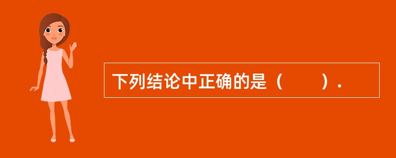 下列结论中正确的是（　　）.