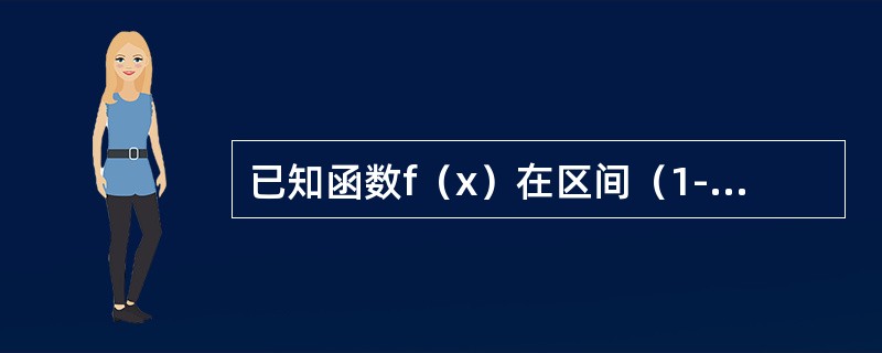 已知函数f（x）在区间（1-δ，1+δ）内具有二阶导数，f″（x）<0，且f（1）=f'（1）=1,则（　　）