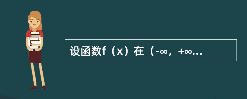 设函数f（x）在（-∞，+∞）内单调有界，{xn}为数列，下列命题正确的是（　　）.