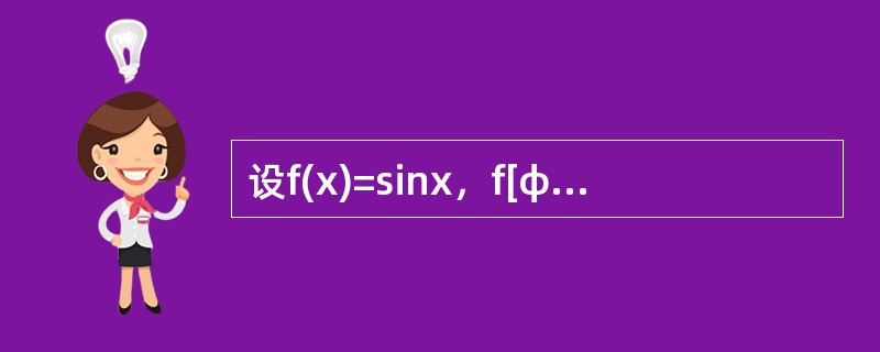 设f(x)=sinx，f[φ(x)]=1-x2，则φ(x)=--------------，φ(x)的定义域为--------------.