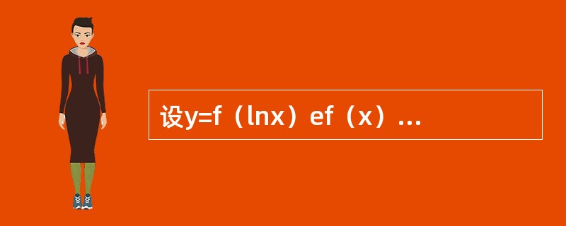 设y=f（lnx）ef（x），其中f可微，则dy=------------.