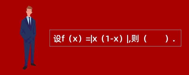 设f（x）=|x（1-x）|,则（　　）.