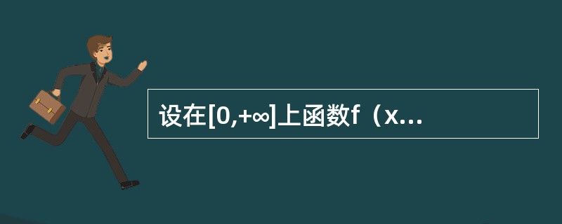 设在[0,+∞]上函数f（x）有连续导数，且f′（x）≥k>0,f（0）<0,证明：在（0,+∞]内有且仅有一个零点。