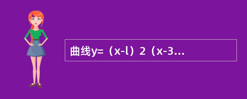 曲线y=（x-l）2（x-3）2的拐点的个数为（　　）