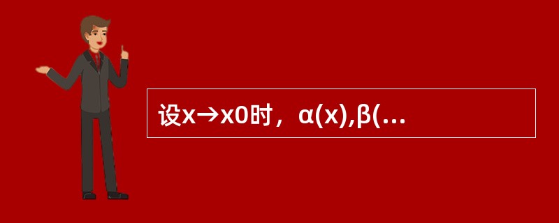 设x→x0时，α(x),β(x),γ(x)都是无穷小，且α(x)=o[β(x)], β(x)～γ(x),则<img border="0" src="https://