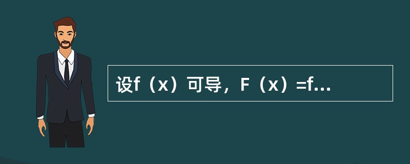 设f（x）可导，F（x）=f（x）[1-|ln（1+x）|]，则f（0）=0是F（x）在x=0处可导的（　　）.