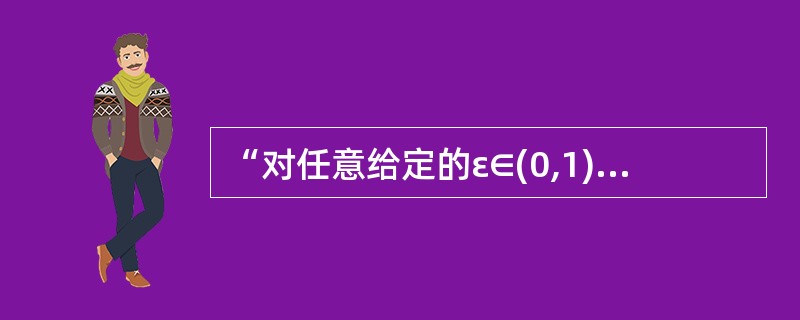 “对任意给定的ε∈(0,1)，总存在正整数N，当n≥N时，恒有|xn-a|≤2ε”是数列{xn}收敛于a的（　　）.