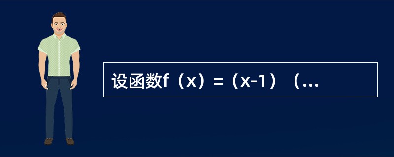 设函数f（x）=（x-1）（x+2）（x-3）（x+4）…（x+100）,则f′（1）=----------.