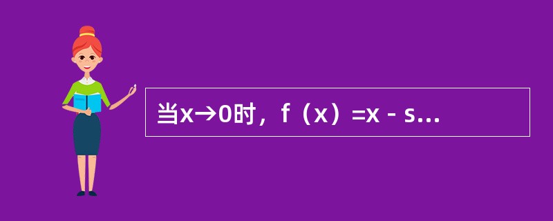 当x→0时，f（x）=x－sin<img border="0" style="width: 24px; height: 15px;" src="