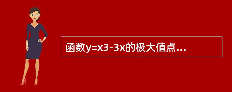 函数y=x3-3x的极大值点是-----------,极大值是-----------.