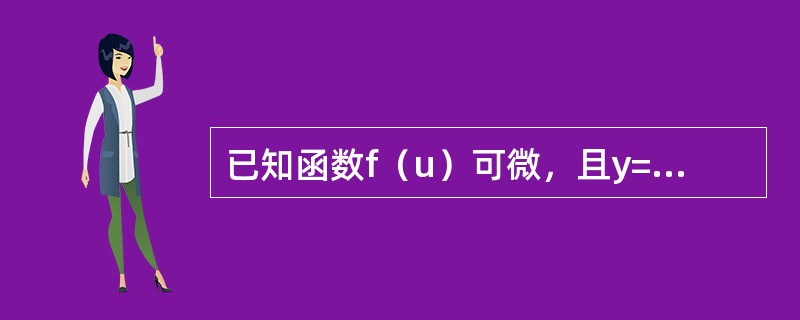 已知函数f（u）可微，且y=f（esecx），<img border="0" style="width: 224px; height: 24px;" sr