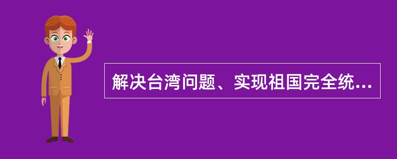 解决台湾问题、实现祖国完全统一，是全体中华儿女共同愿望，是中华民族根本利益所在，党的十八大以来，在以习近平同志为核心的党中央坚强领导下，在两岸同胞共同努力下，两岸关系取得重要积极成果，两岸关系和平发展