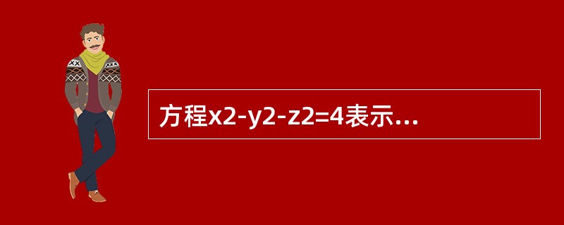 方程x2-y2-z2=4表示的旋转曲面是（　　）.