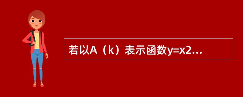 若以A（k）表示函数y=x2-2kx在[-1,2]上的最大值与最小值之差，试求A（k）的最小值（-∞<k<+∞）.