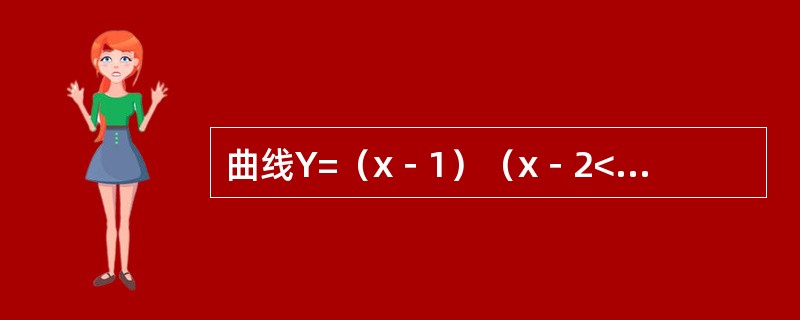 曲线Y=（x－1）（x－2<img border="0" style="width: 16px; height: 24px;" src="htt