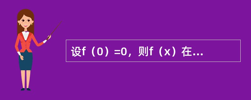 设f（0）=0，则f（x）在x=0可导的充要条件为（　　）.