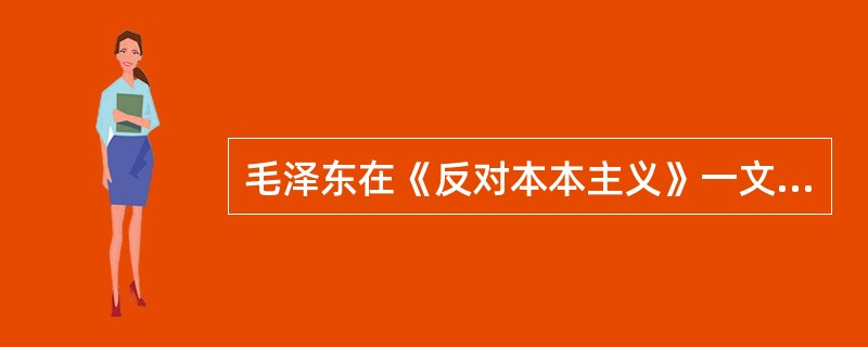 毛泽东在《反对本本主义》一文中（　　）。