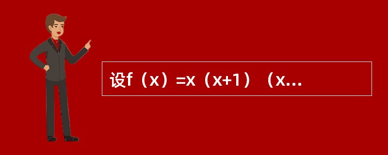 设f（x）=x（x+1）（x+2）…（x+n），则f′（0）=------------.