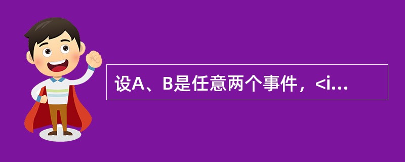 设A、B是任意两个事件，<img border="0" style="width: 113px; height: 19px;" src="htt