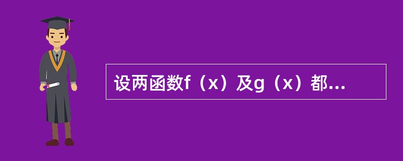 设两函数f（x）及g（x）都在x=a处取得极大值，则F（x）=f（x）g（x）在x=a处（　　）