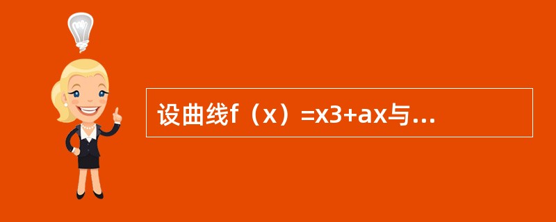 设曲线f（x）=x3+ax与g（x）=bx2+c都通过点（-1，0），且在该点处有公共切线，则a=----------,b=---------,c=----------.