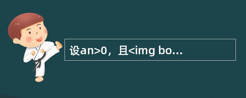 设an>0，且<img border="0" style="width: 35px; height: 41px;" src="https: