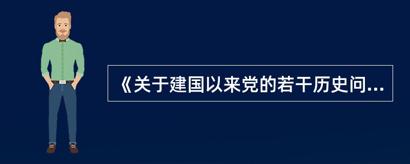《关于建国以来党的若干历史问题的决议》关于毛泽东的评价有（　　）。
