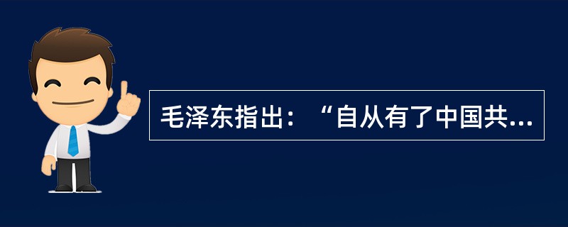 毛泽东指出：“自从有了中国共产党，中国革命的面目就焕然一新了。”请回答：<br />（1）中国共产党诞生的历史必然性。<br />（2）中国共产党成立后，中国革命出现了哪些新面