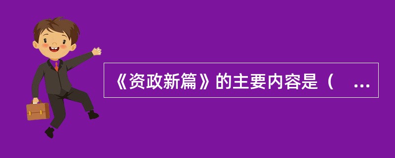 《资政新篇》的主要内容是（　　）。